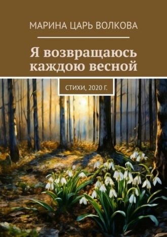 Марина Царь Волкова. Я возвращаюсь каждою весной. Стихи, 2020 г.