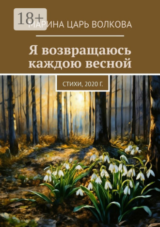 Марина Царь Волкова. Я возвращаюсь каждою весной. Стихи, 2020 г.