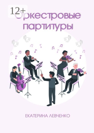 Обложка книги «Оркестровые партитуры»