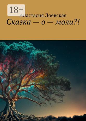 Обложка книги «Сказка – о – моли?!»