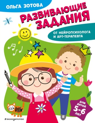 Обложка книги «Развивающие задания для детей 5-6 лет»