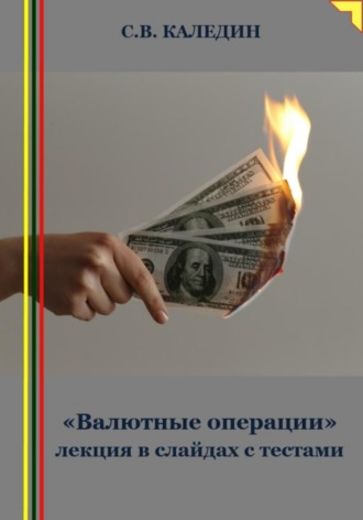 Обложка книги ««Валютные операции» лекция в слайдах с тестами»