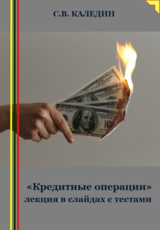 Обложка книги ««Кредитные операции» лекция в слайдах с тестами»