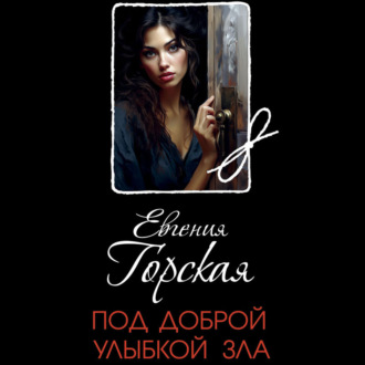 Обложка книги «Под доброй улыбкой зла»