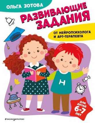 Обложка книги «Развивающие задания для детей 6-7 лет»
