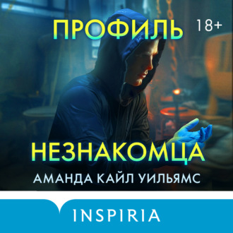 Обложка книги «Профиль незнакомца»