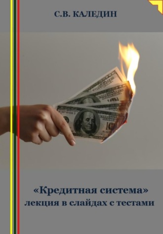 Обложка книги ««Кредитная система» лекция в слайдах с тестами»