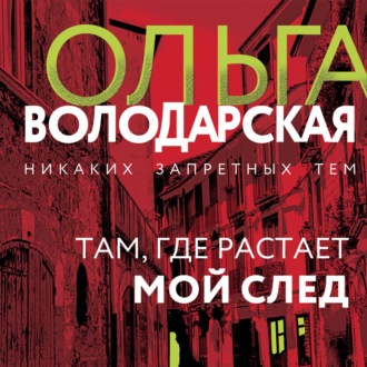 Обложка книги «Там, где растает мой след»