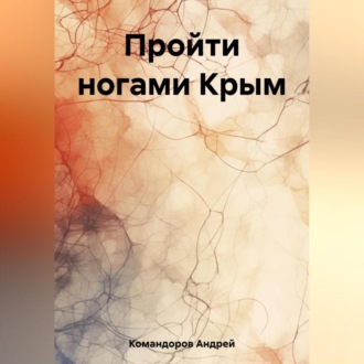 Обложка книги «Пройти ногами Крым»