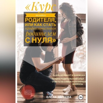 Обложка книги «Курс молодого родителя, или « Как стать профессиональным родителем с нуля»»