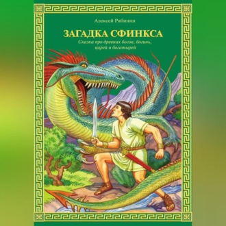 Обложка книги «Загадка Сфинкса»