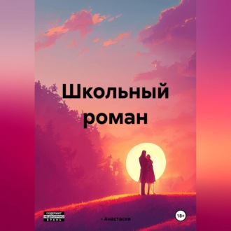 Обложка книги «Школьный роман»