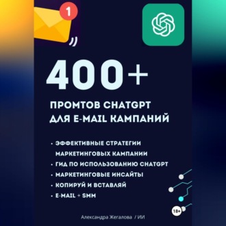 Обложка книги «ChatGPT. 400+ Промтов для эффективных e-mail маркетинговых кампаний»