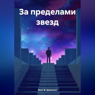 Обложка книги «За пределами звезд»