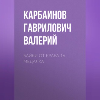 Обложка книги «Байки от Краба 16. Медалка»