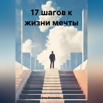 Обложка книги «17 шагов к жизни мечты»