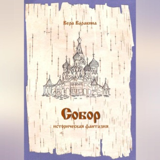 Обложка книги «Собор»