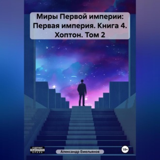 Обложка книги «Миры Первой империи: Первая империя. Книга 4. Хоптон. Том 2»