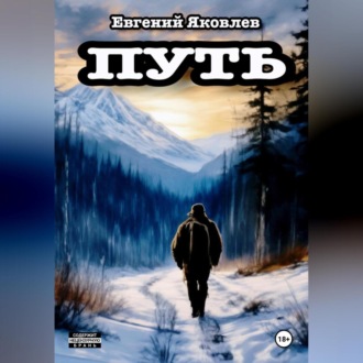 Обложка книги «Путь.»