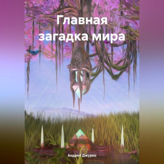 Обложка книги «Главная загадка мира»