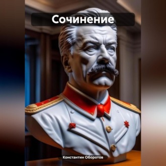 Обложка книги «Сочинение»