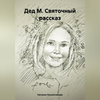 Обложка книги «Дед М. Святочный рассказ»