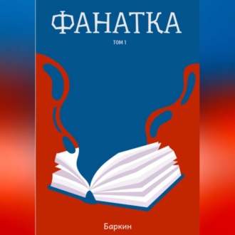 Обложка книги «Фанатка»