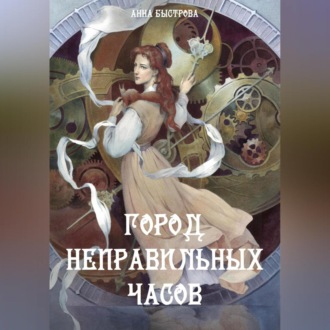 Обложка книги «Город Неправильных Часов»