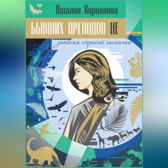 Обложка книги «Бывших преподов не»