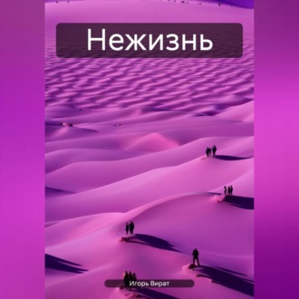 Обложка книги «Нежизнь»