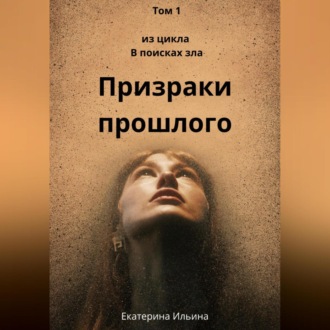 Обложка книги «Призраки прошлого»