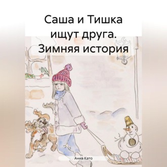 Обложка книги «Саша и Тишка ищут друга. Зимняя история»