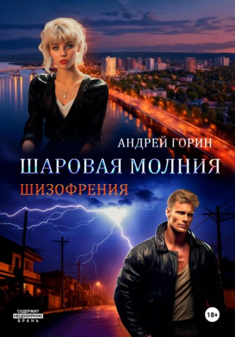 Обложка книги «Шаровая молния»