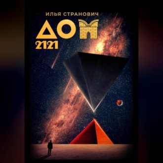 Обложка книги «ДОМ 2121»