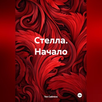 Обложка книги «Стелла. Начало»