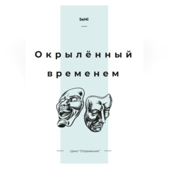 Обложка книги «Окрылённый временем»