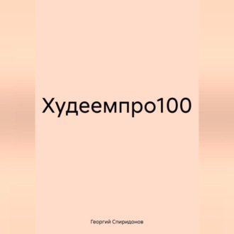 Обложка книги «Худеемпро100»