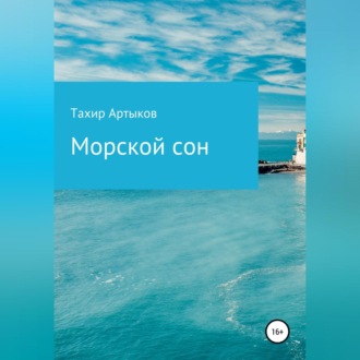 Обложка книги «Морской сон»