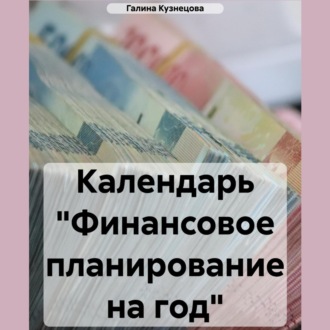Обложка книги «Календарь «Финансовое планирование на 2023 год»»