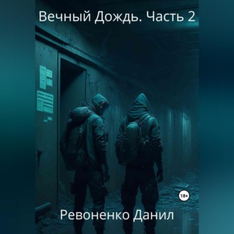 Обложка книги «Вечный Дождь. Часть 2»