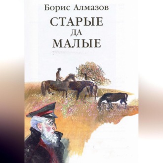 Обложка книги «Старые да малые»