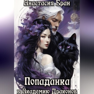 Обложка книги «Попаданка в Академии Драконов»