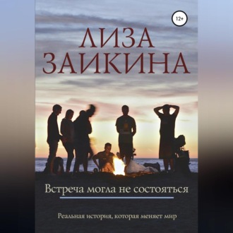 Обложка книги «Встреча могла не состояться»