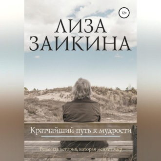 Обложка книги «Кратчайший путь к мудрости»