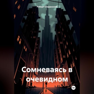 Обложка книги «Сомневаясь в очевидном»