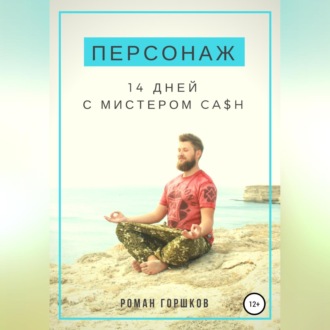Обложка книги «Персонаж. 14 дней с мистером Ca$h»
