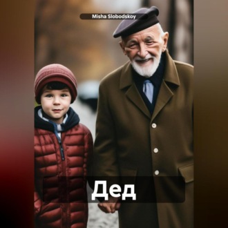 Обложка книги «Дед»