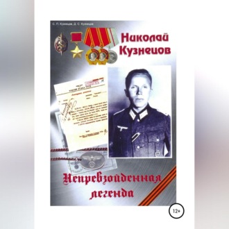 Обложка книги «Николай Кузнецов. Непревзойденная легенда»