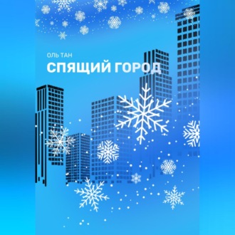 Обложка книги «Спящий город»