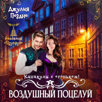 Обложка книги «Воздушный поцелуй. Каникулы с огоньком»